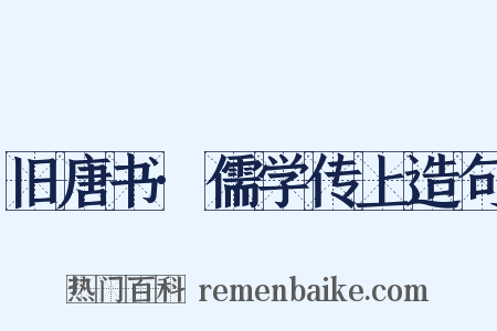 旧唐书·儒学传上造句是什么意思的图片